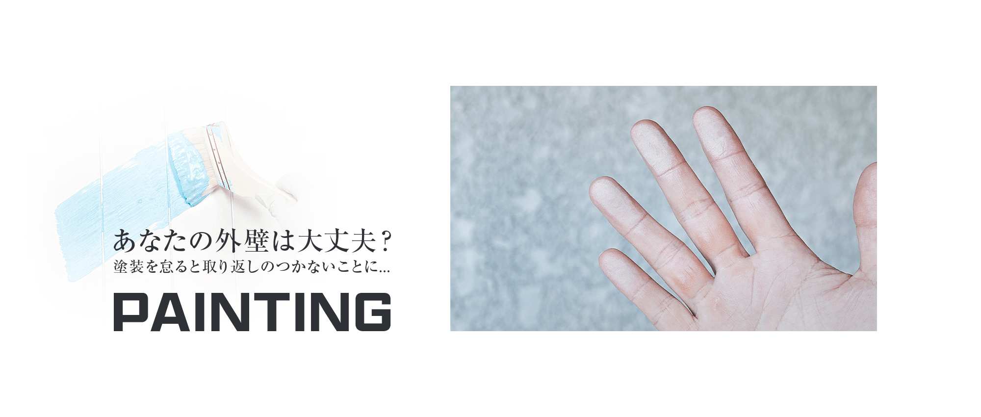 あなたの外壁は大丈夫？塗装を怠ると取り返しのつかないことに。。。