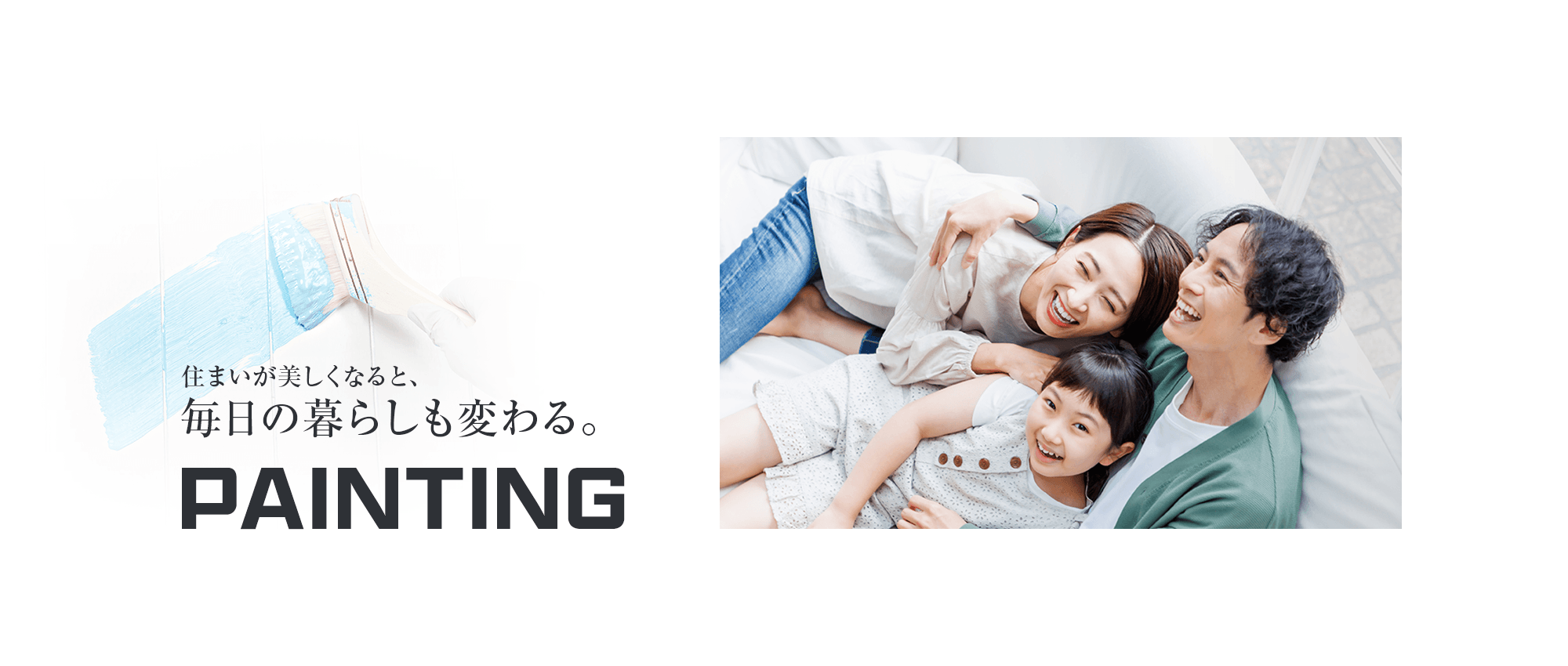 住まいが美しくなると、毎日の暮らしも変わる。