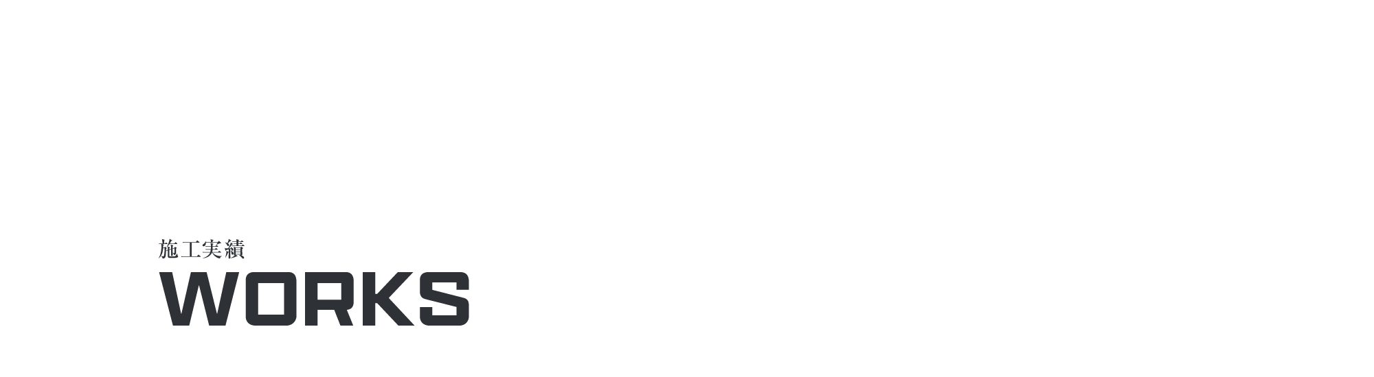 施工実績